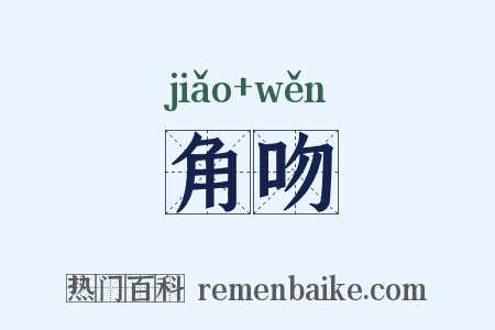 角吻是什么意思的图片